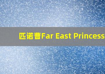 匹诺曹Far East Princess